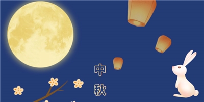 共賞佳節(jié)天上月，一品中秋育華情