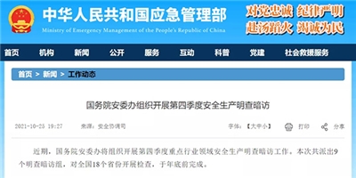 @全體砂石人注意！國務院安委辦將組織開展第四季度重點行業(yè)領域安全生產明查暗訪工作