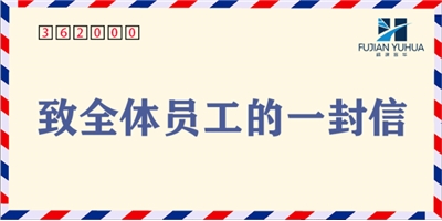 致全體員工的一封信！