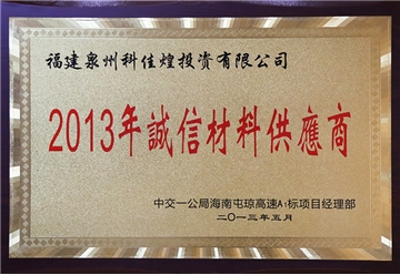 2013年誠信材料供應商