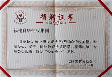 教育扶貧助學捐贈證書