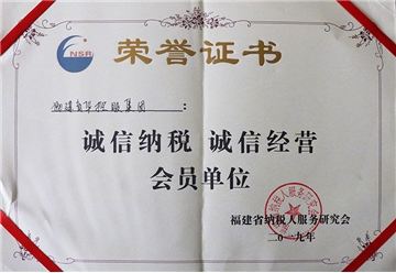 誠信納稅誠信經營會員單位榮譽證書