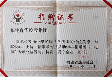 教育扶貧助學捐贈證書