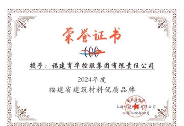 2024年度福建省建筑材料優(yōu)質品牌